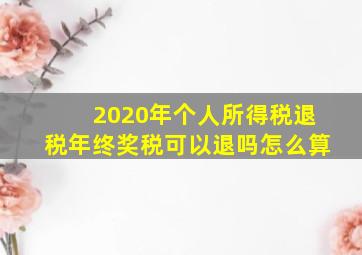 2020年个人所得税退税年终奖税可以退吗怎么算