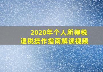 2020年个人所得税退税操作指南解读视频