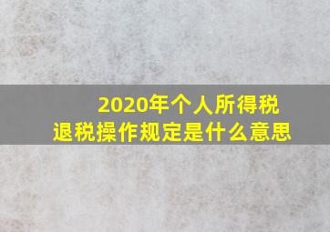 2020年个人所得税退税操作规定是什么意思