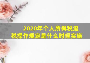 2020年个人所得税退税操作规定是什么时候实施