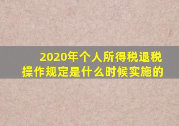 2020年个人所得税退税操作规定是什么时候实施的