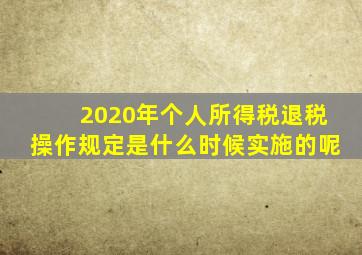 2020年个人所得税退税操作规定是什么时候实施的呢