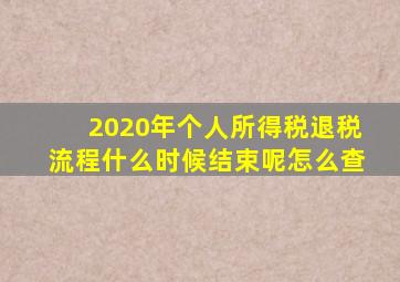 2020年个人所得税退税流程什么时候结束呢怎么查