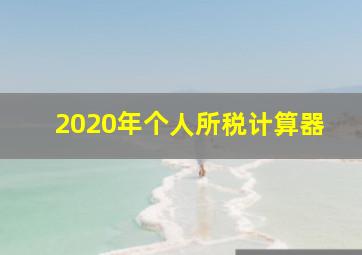 2020年个人所税计算器