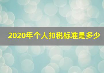 2020年个人扣税标准是多少