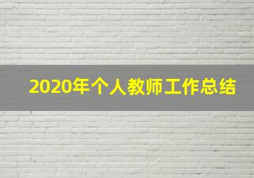 2020年个人教师工作总结