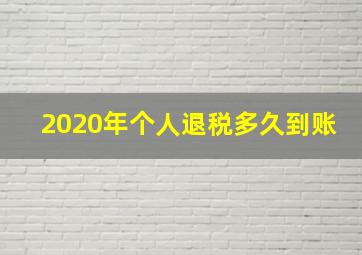 2020年个人退税多久到账