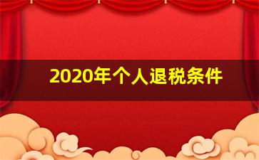 2020年个人退税条件