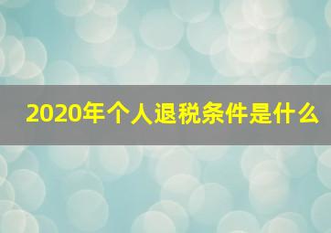 2020年个人退税条件是什么