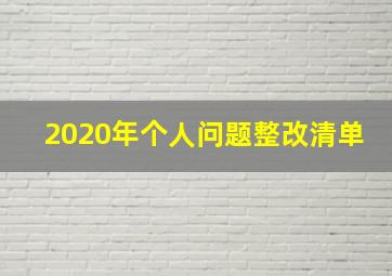 2020年个人问题整改清单