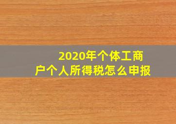 2020年个体工商户个人所得税怎么申报