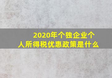 2020年个独企业个人所得税优惠政策是什么