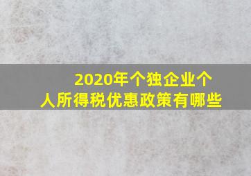 2020年个独企业个人所得税优惠政策有哪些