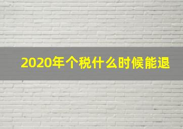 2020年个税什么时候能退