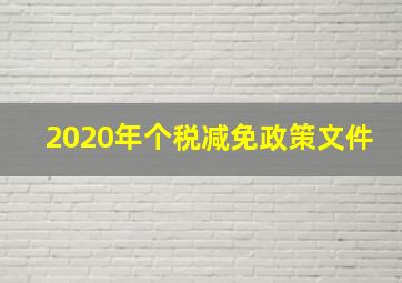 2020年个税减免政策文件