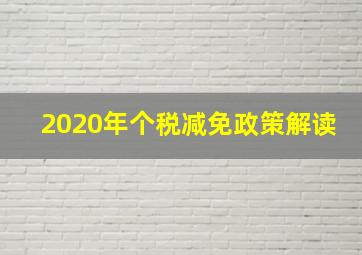 2020年个税减免政策解读