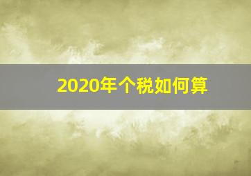 2020年个税如何算