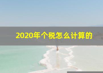 2020年个税怎么计算的