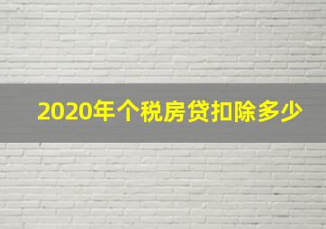 2020年个税房贷扣除多少