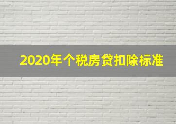 2020年个税房贷扣除标准