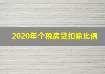 2020年个税房贷扣除比例