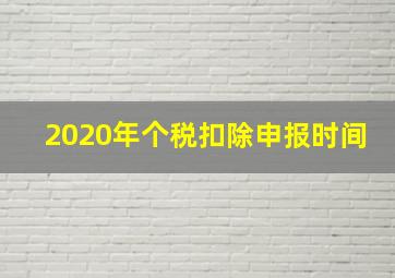 2020年个税扣除申报时间