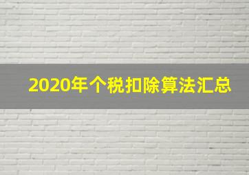 2020年个税扣除算法汇总