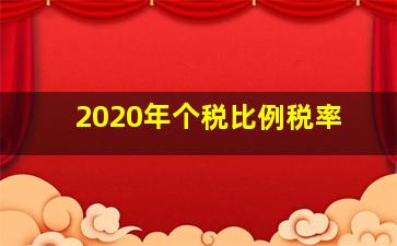 2020年个税比例税率