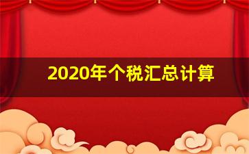 2020年个税汇总计算