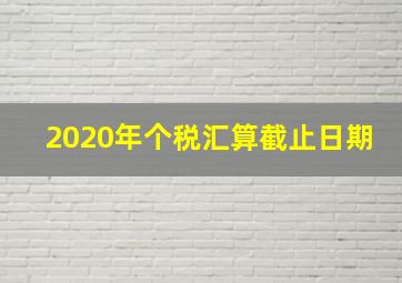 2020年个税汇算截止日期