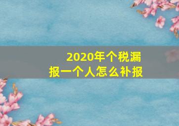 2020年个税漏报一个人怎么补报