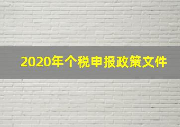 2020年个税申报政策文件