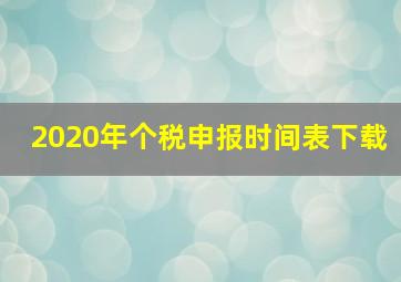 2020年个税申报时间表下载