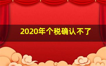 2020年个税确认不了