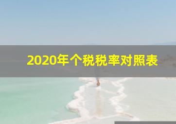 2020年个税税率对照表