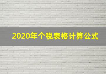 2020年个税表格计算公式