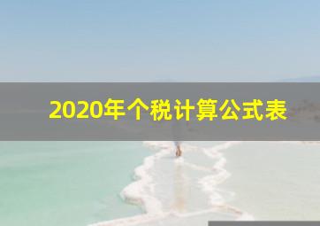 2020年个税计算公式表