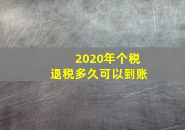 2020年个税退税多久可以到账