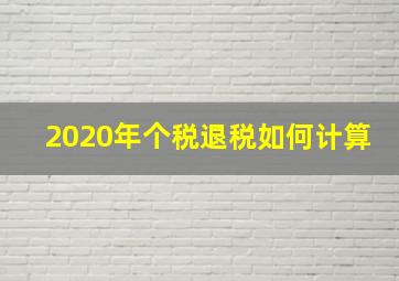 2020年个税退税如何计算