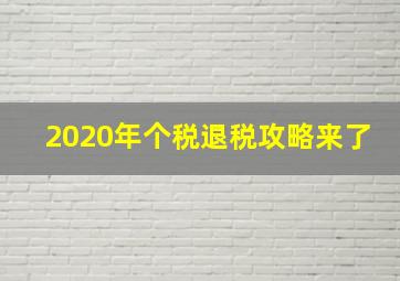 2020年个税退税攻略来了