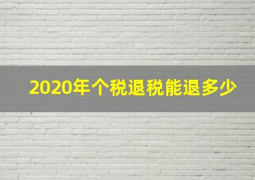 2020年个税退税能退多少