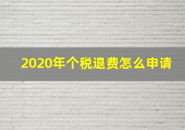 2020年个税退费怎么申请