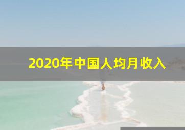 2020年中国人均月收入