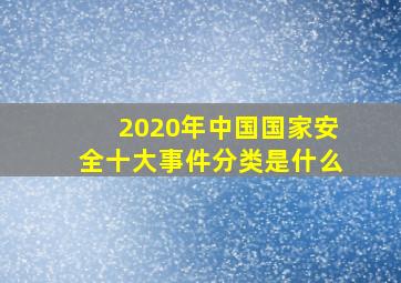 2020年中国国家安全十大事件分类是什么