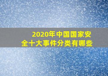 2020年中国国家安全十大事件分类有哪些