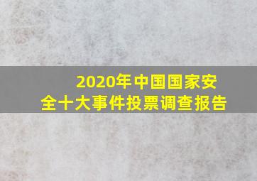 2020年中国国家安全十大事件投票调查报告