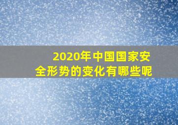 2020年中国国家安全形势的变化有哪些呢