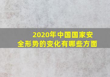 2020年中国国家安全形势的变化有哪些方面