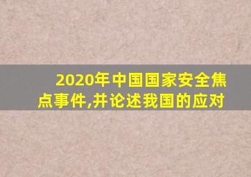 2020年中国国家安全焦点事件,并论述我国的应对