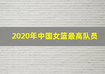 2020年中国女篮最高队员